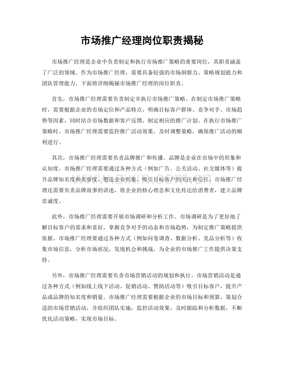 市场推广经理岗位职责揭秘.docx_第1页