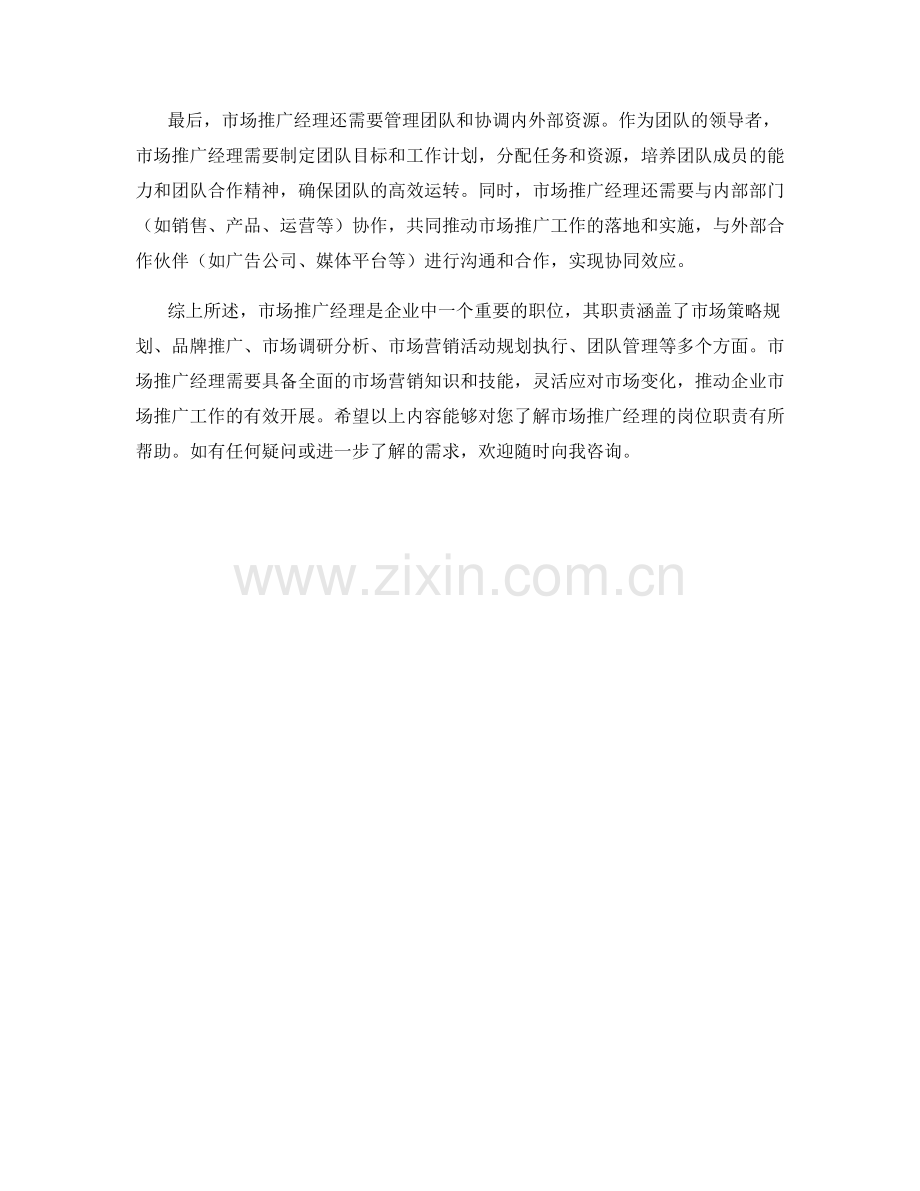 市场推广经理岗位职责揭秘.docx_第2页
