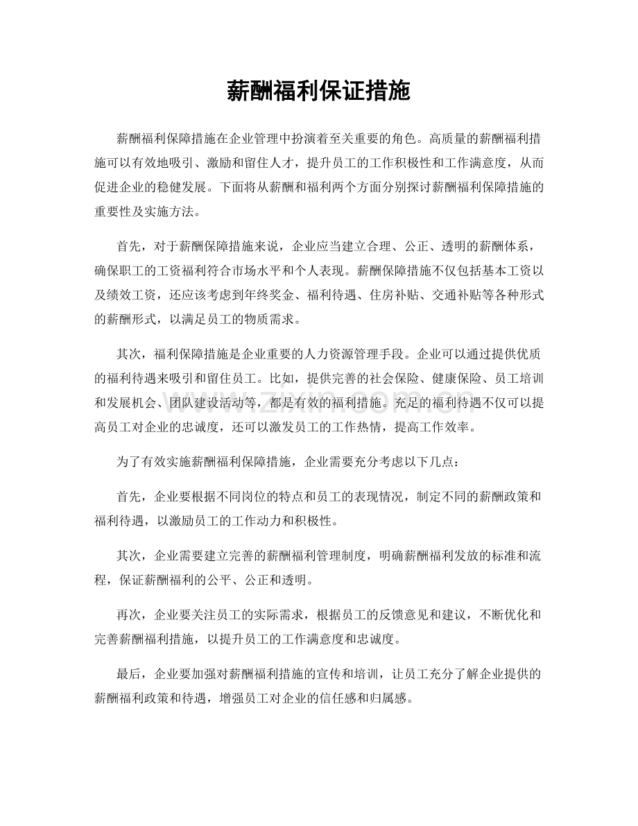 薪酬福利保证措施.docx_第1页