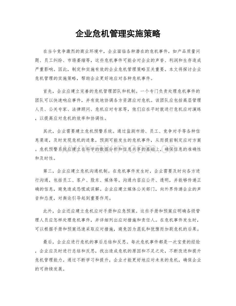 企业危机管理实施策略.docx_第1页