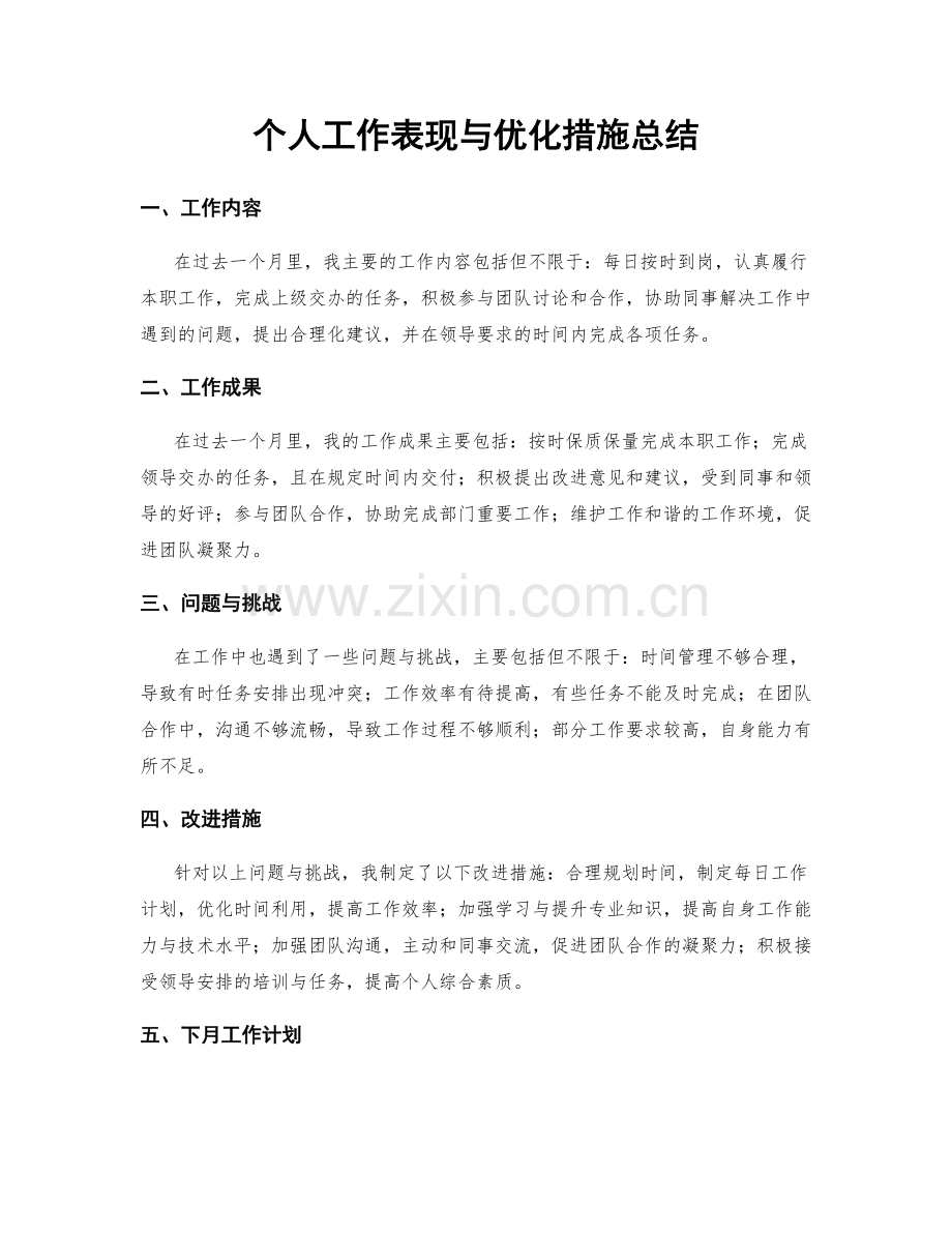 个人工作表现与优化措施总结.docx_第1页