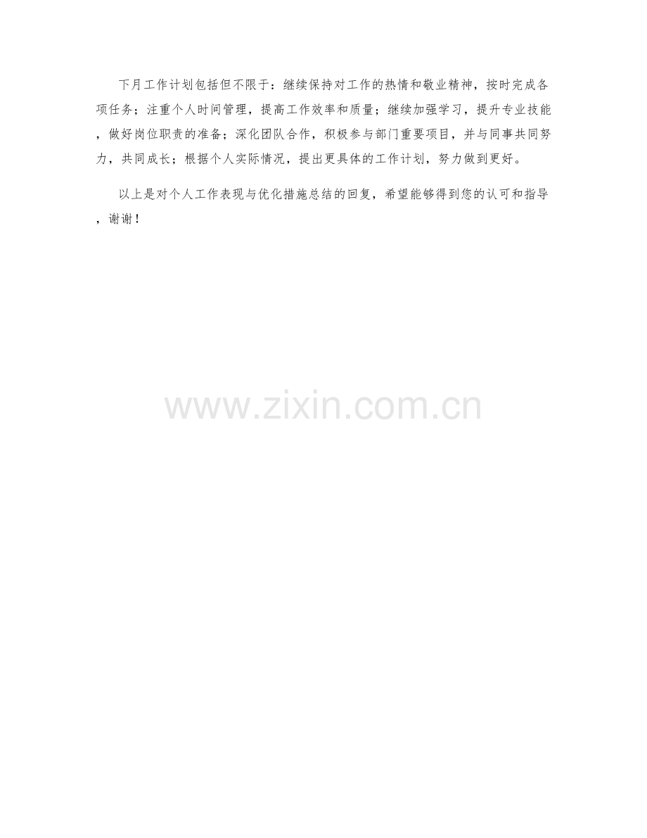 个人工作表现与优化措施总结.docx_第2页