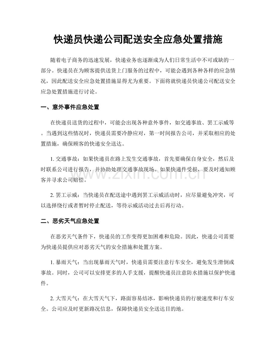 快递员快递公司配送安全应急处置措施.docx_第1页