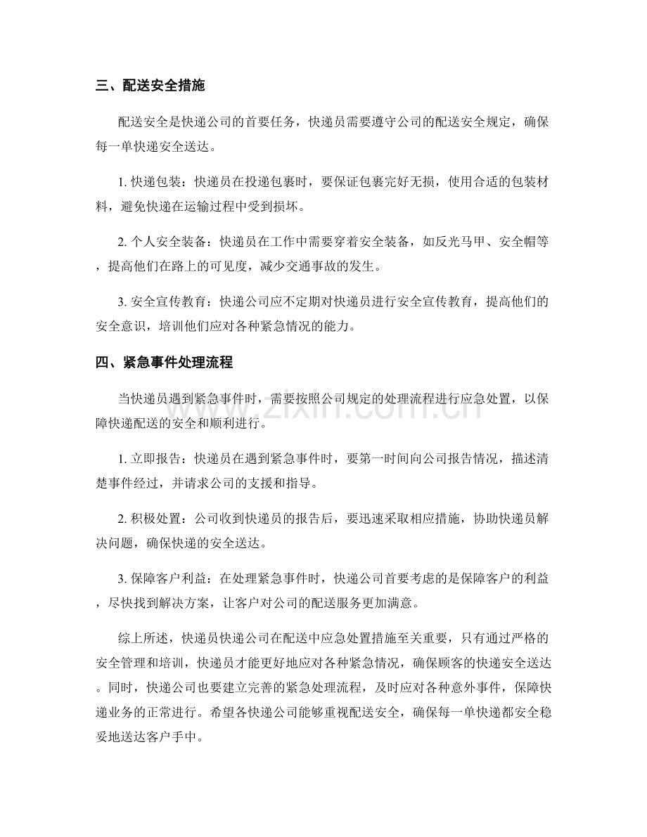 快递员快递公司配送安全应急处置措施.docx_第2页