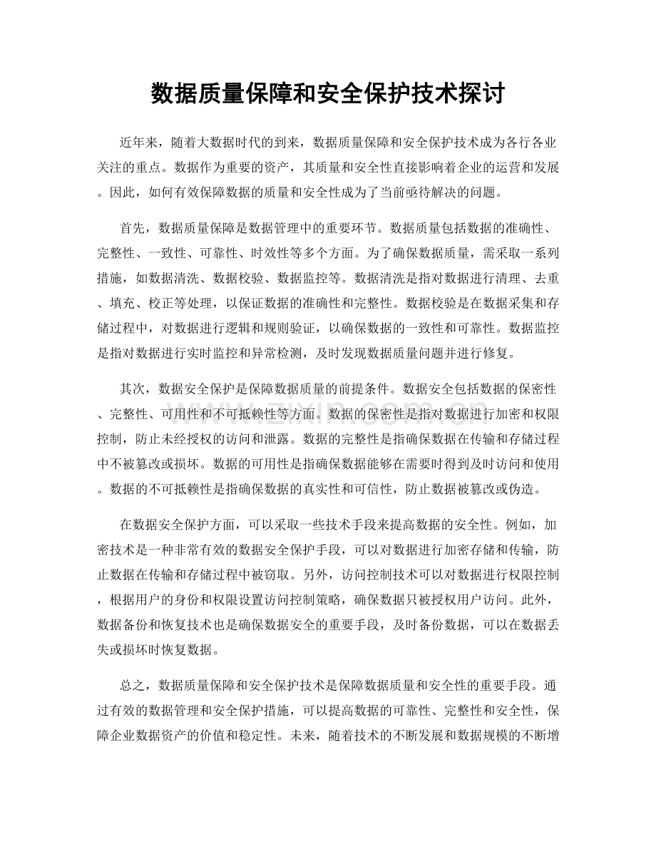 数据质量保障和安全保护技术探讨.docx_第1页
