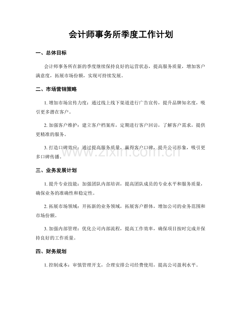 会计师事务所季度工作计划.docx_第1页