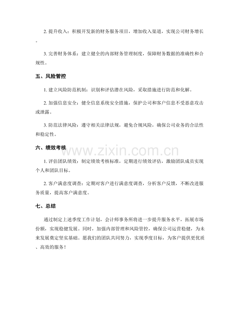 会计师事务所季度工作计划.docx_第2页