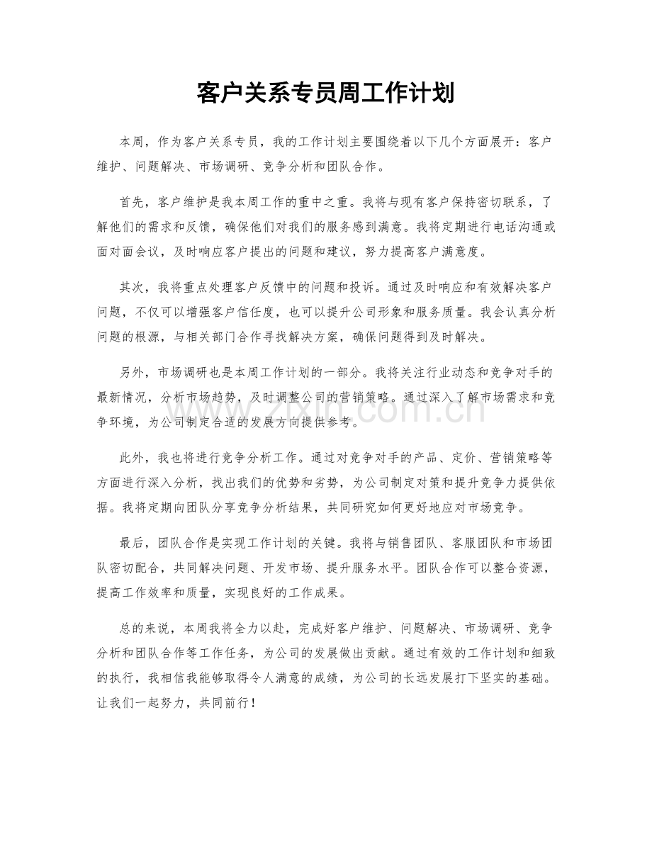 客户关系专员周工作计划.docx_第1页