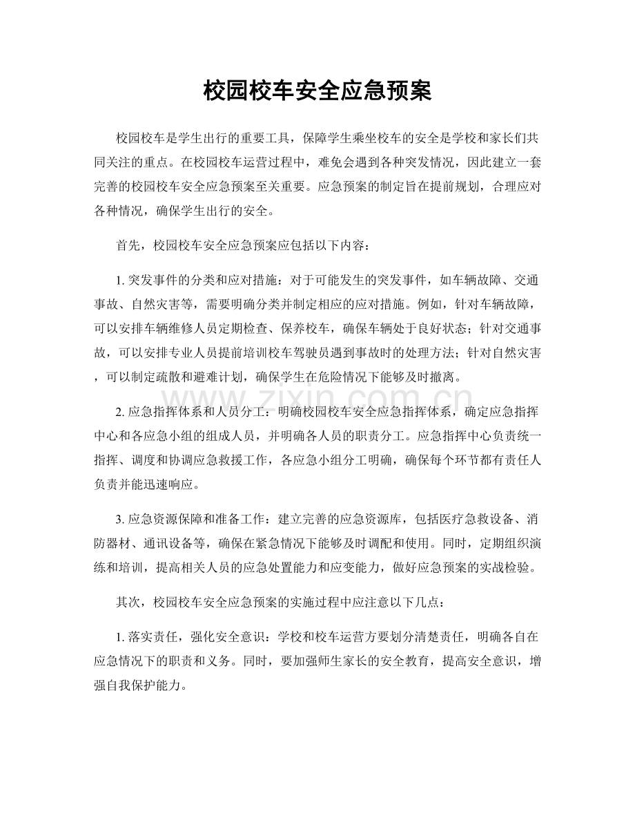 校园校车安全应急预案.docx_第1页