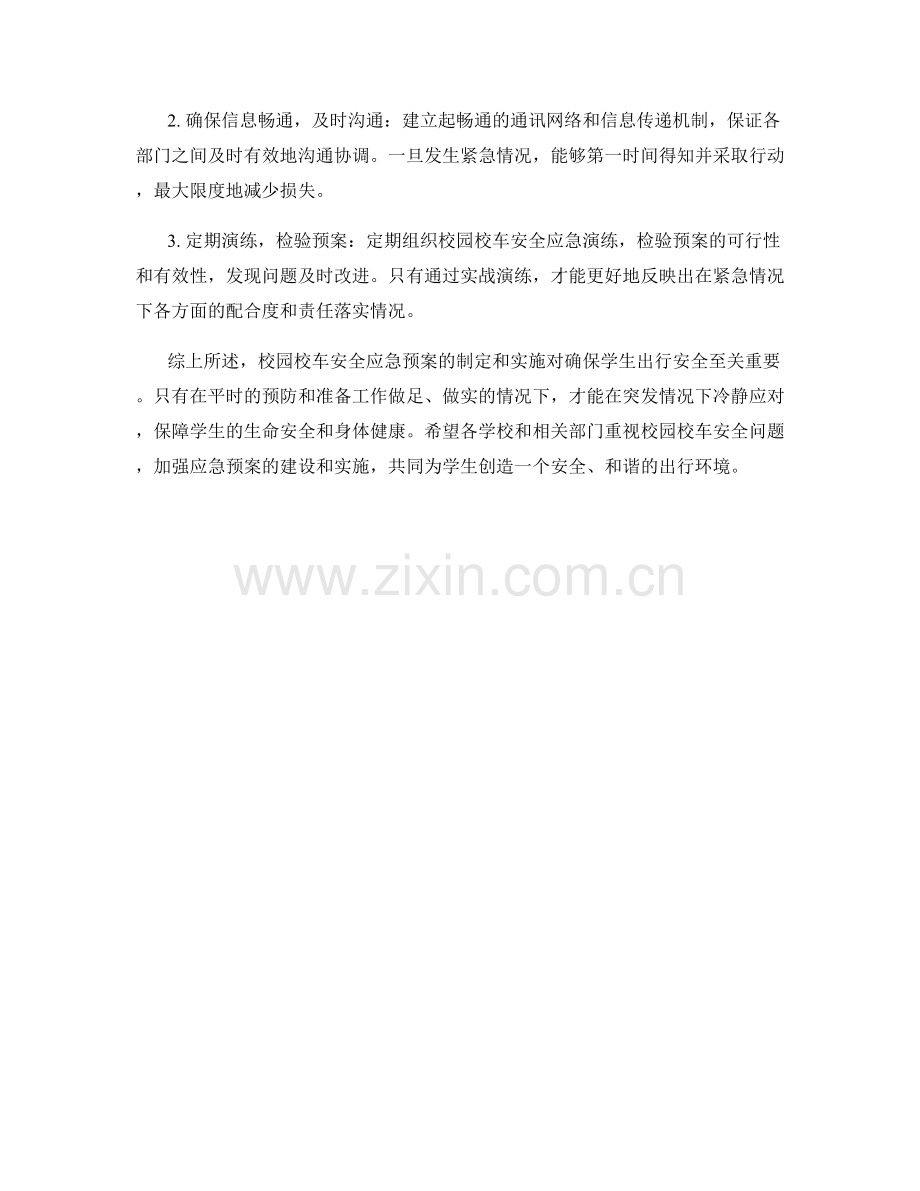 校园校车安全应急预案.docx_第2页
