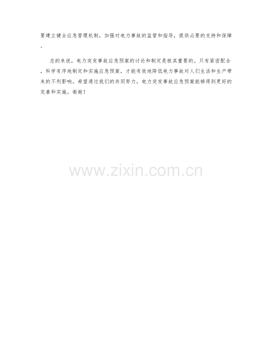 电力突发事故应急预案讨论.docx_第2页