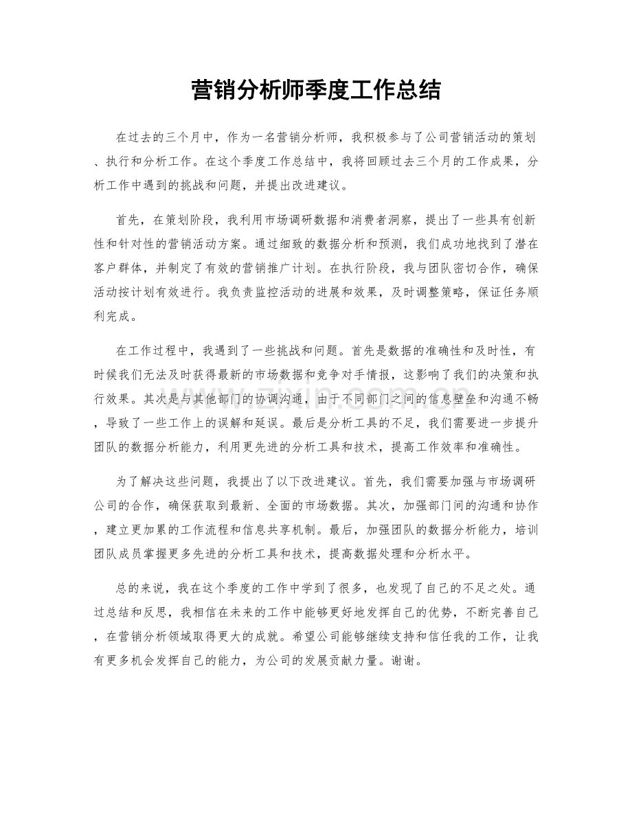 营销分析师季度工作总结.docx_第1页