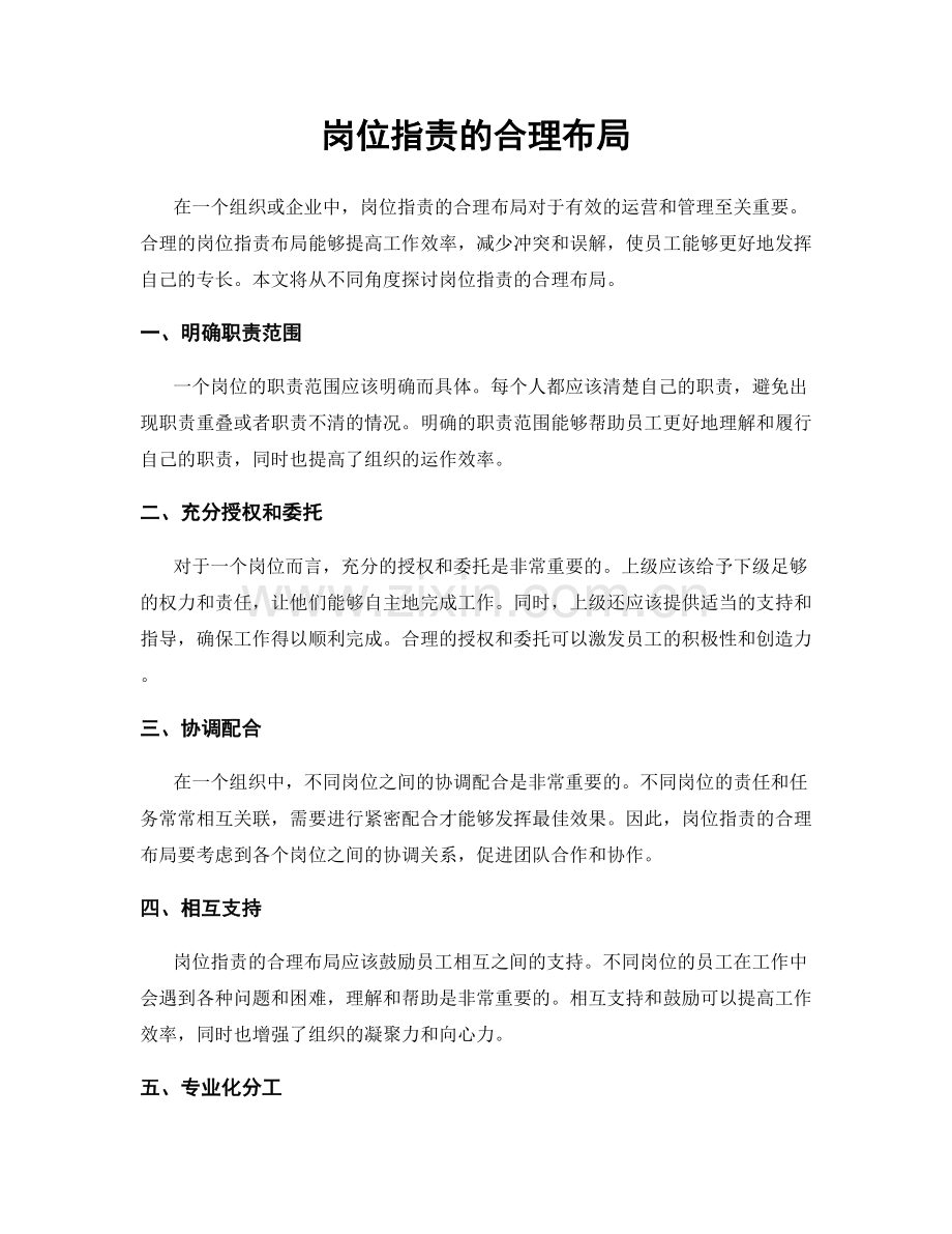 岗位职责的合理布局.docx_第1页