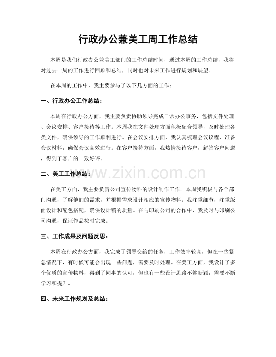 行政办公兼美工周工作总结.docx_第1页