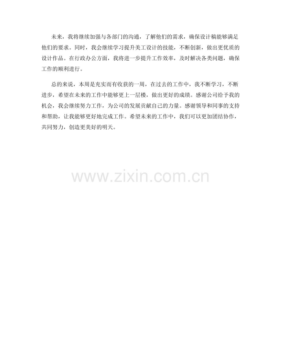 行政办公兼美工周工作总结.docx_第2页