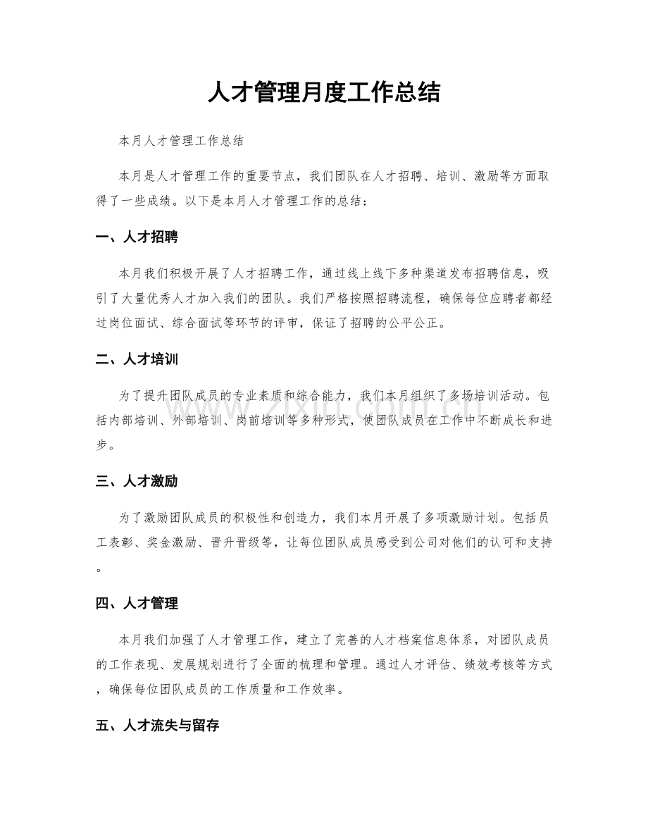 人才管理月度工作总结.docx_第1页