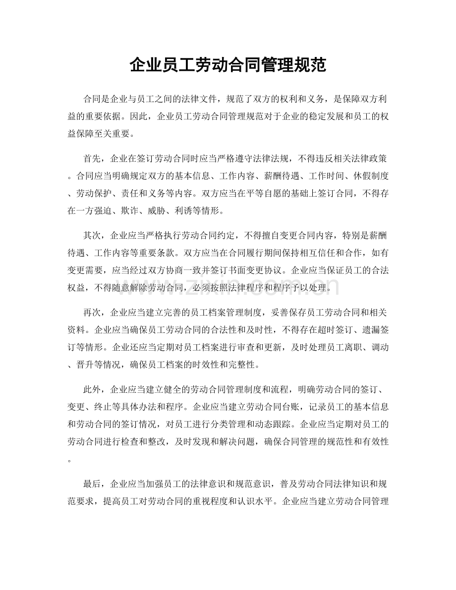 企业员工劳动合同管理规范.docx_第1页