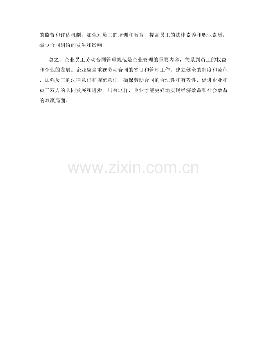 企业员工劳动合同管理规范.docx_第2页