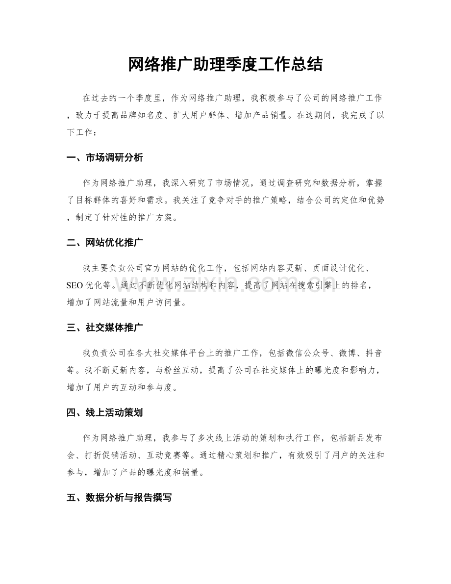 网络推广助理季度工作总结.docx_第1页