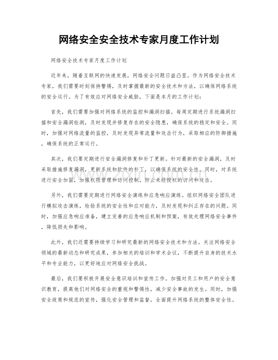 网络安全安全技术专家月度工作计划.docx_第1页