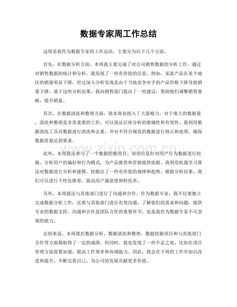 数据专家周工作总结.docx_第1页