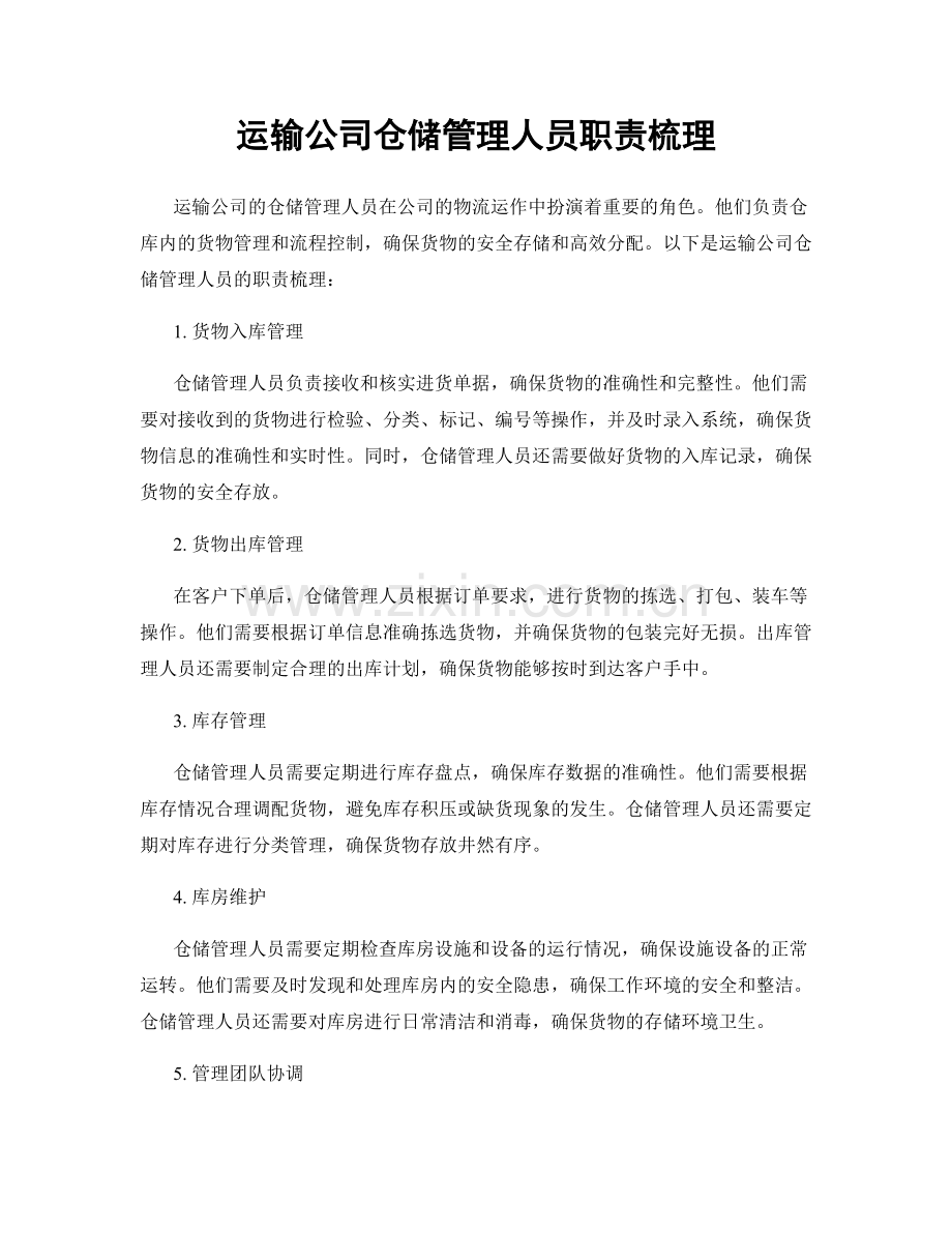 运输公司仓储管理人员职责梳理.docx_第1页