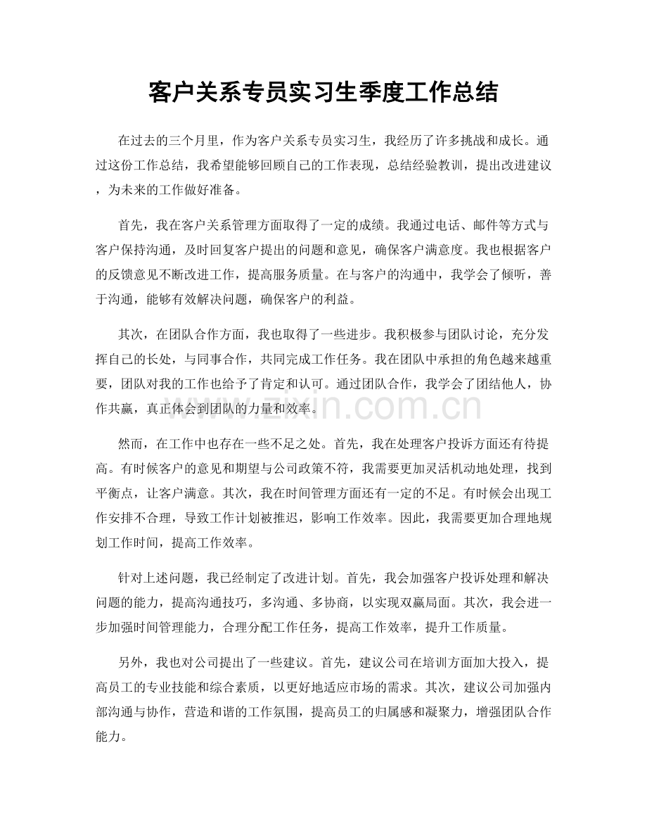 客户关系专员实习生季度工作总结.docx_第1页