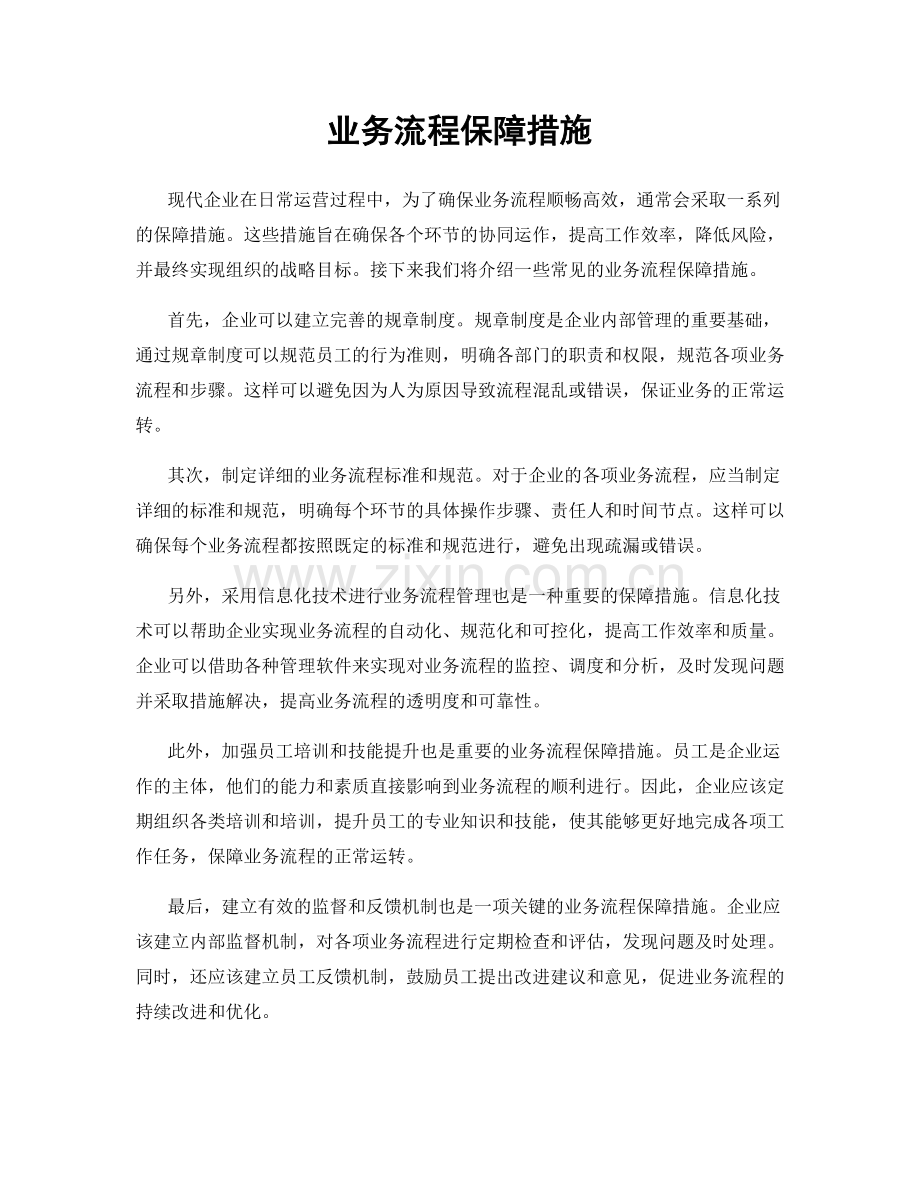业务流程保障措施.docx_第1页