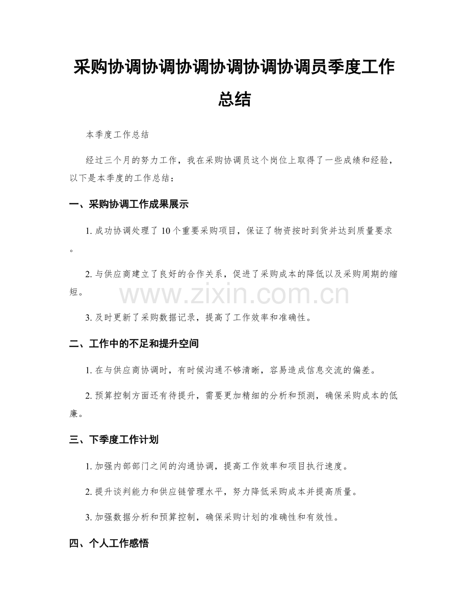 采购协调协调协调协调协调协调员季度工作总结.docx_第1页