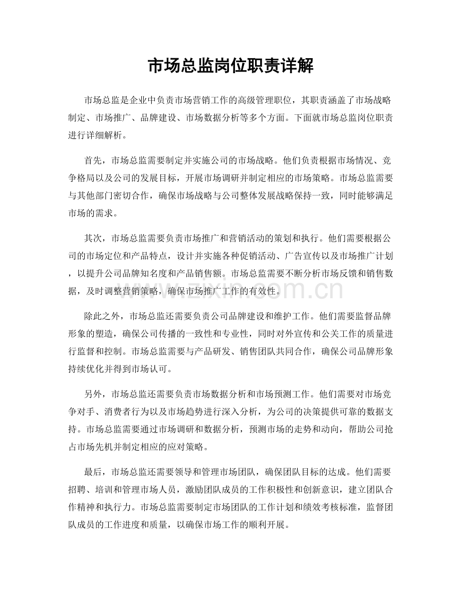 市场总监岗位职责详解.docx_第1页