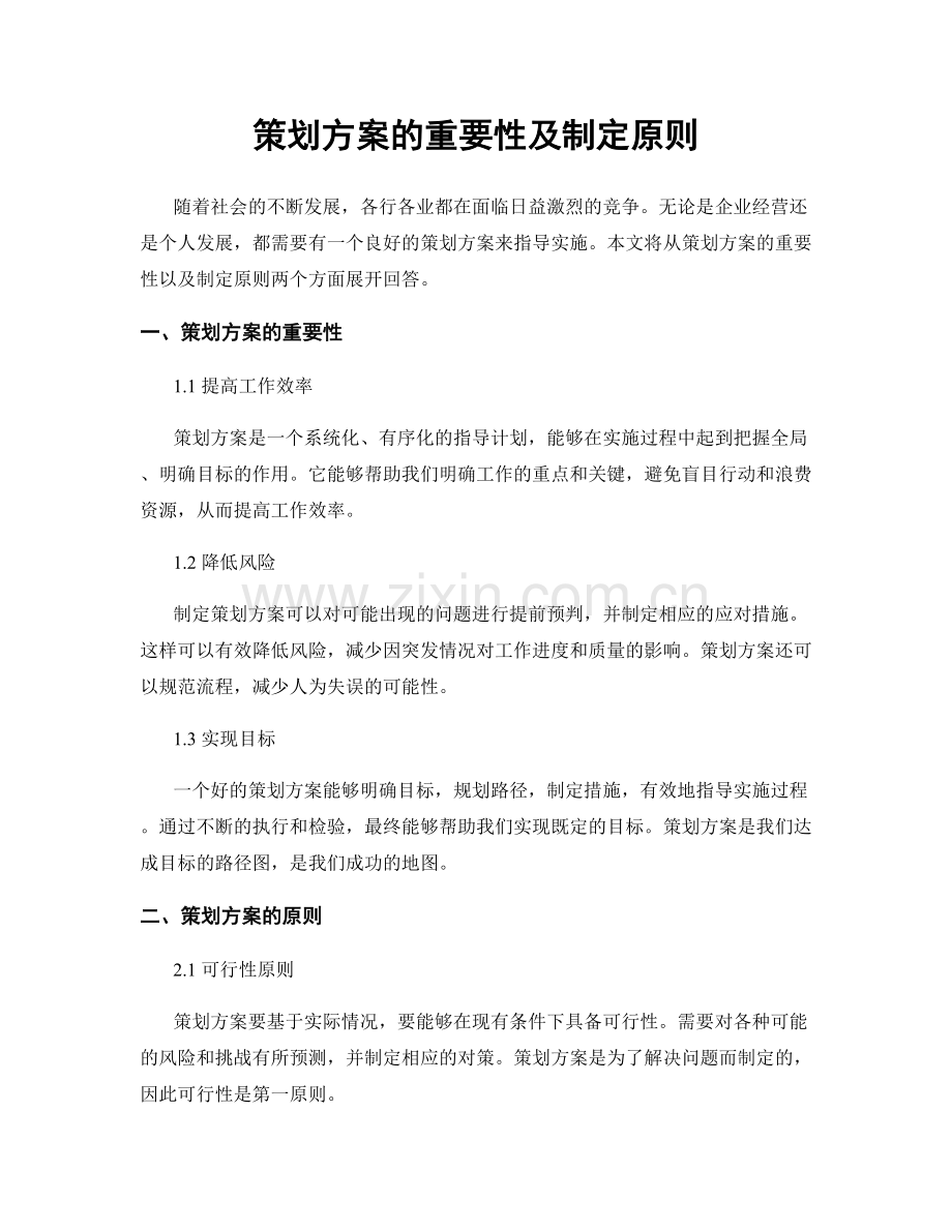 策划方案的重要性及制定原则.docx_第1页