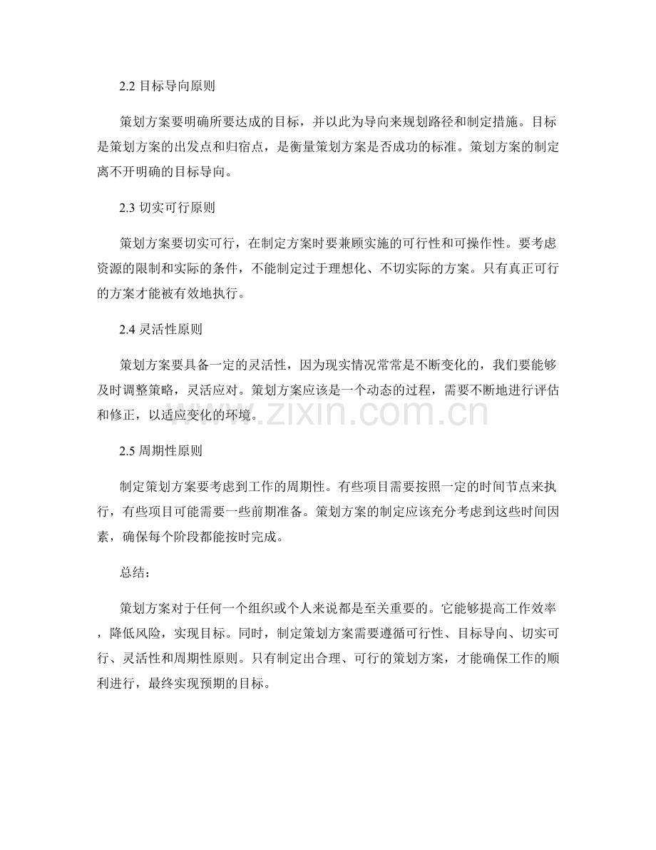 策划方案的重要性及制定原则.docx_第2页
