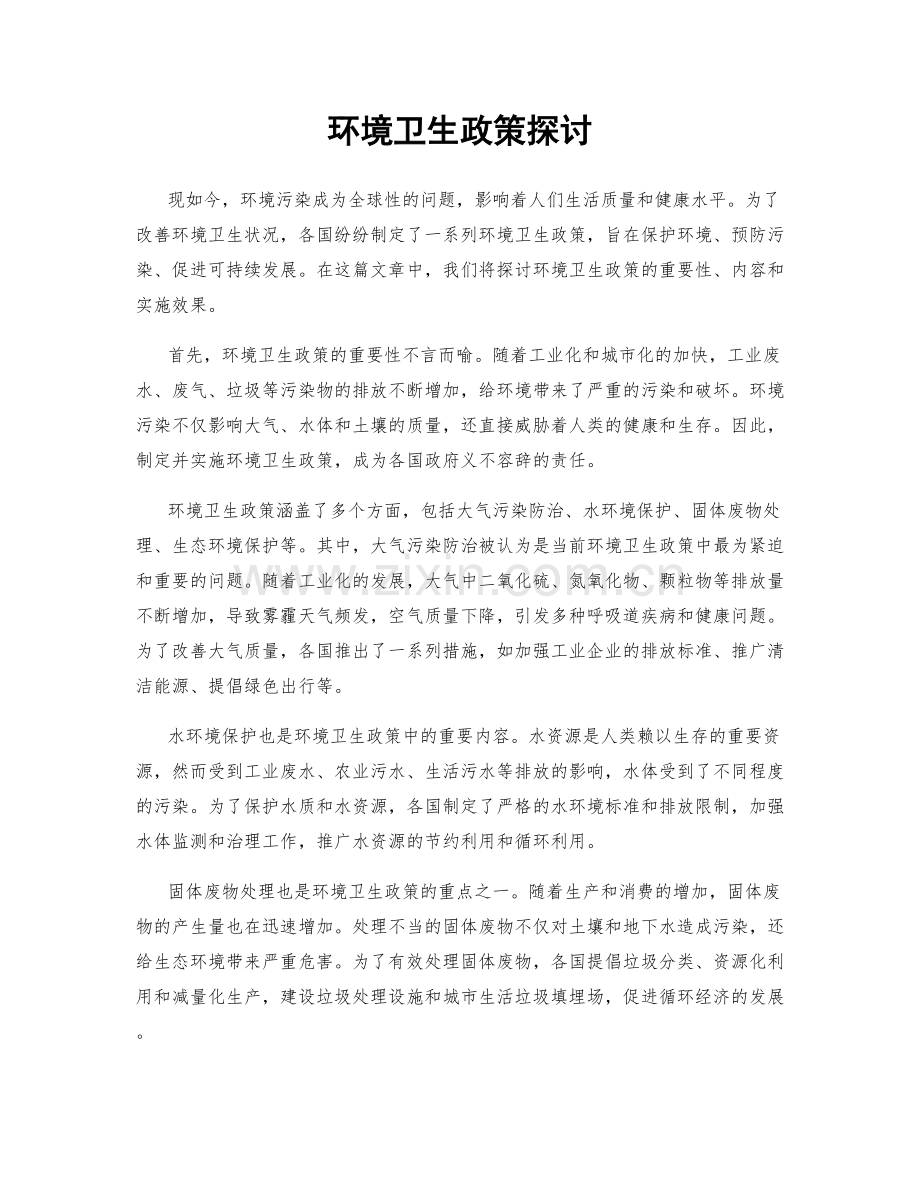 环境卫生政策探讨.docx_第1页