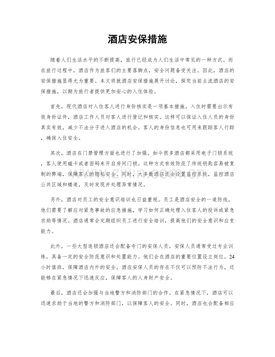 酒店安保措施.docx_第1页
