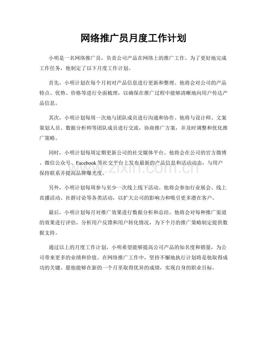 网络推广员月度工作计划.docx_第1页