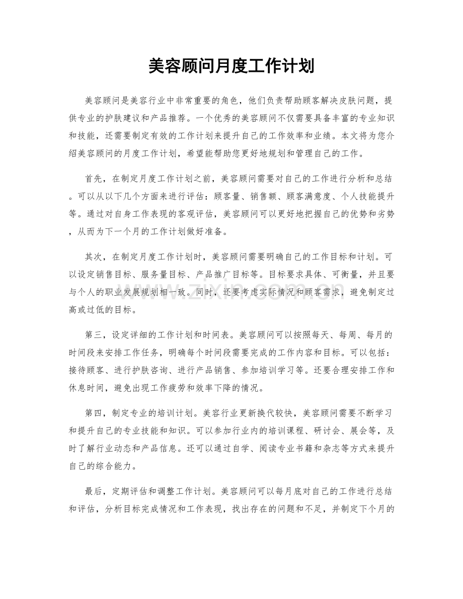 美容顾问月度工作计划.docx_第1页