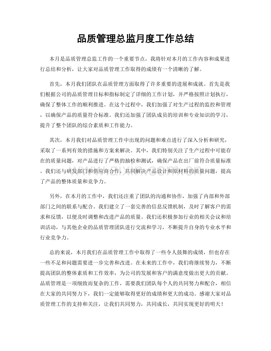 品质管理总监月度工作总结.docx_第1页