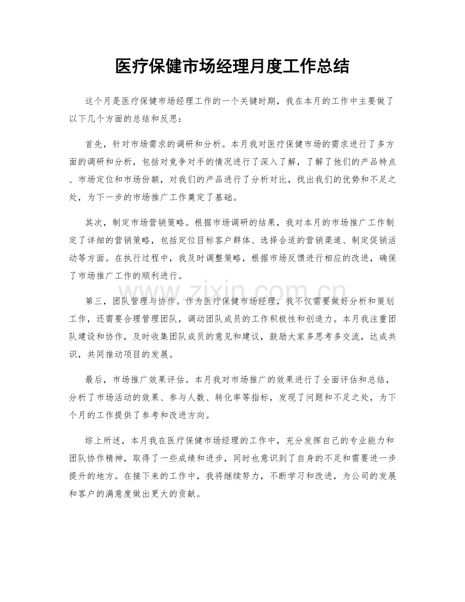 医疗保健市场经理月度工作总结.docx_第1页
