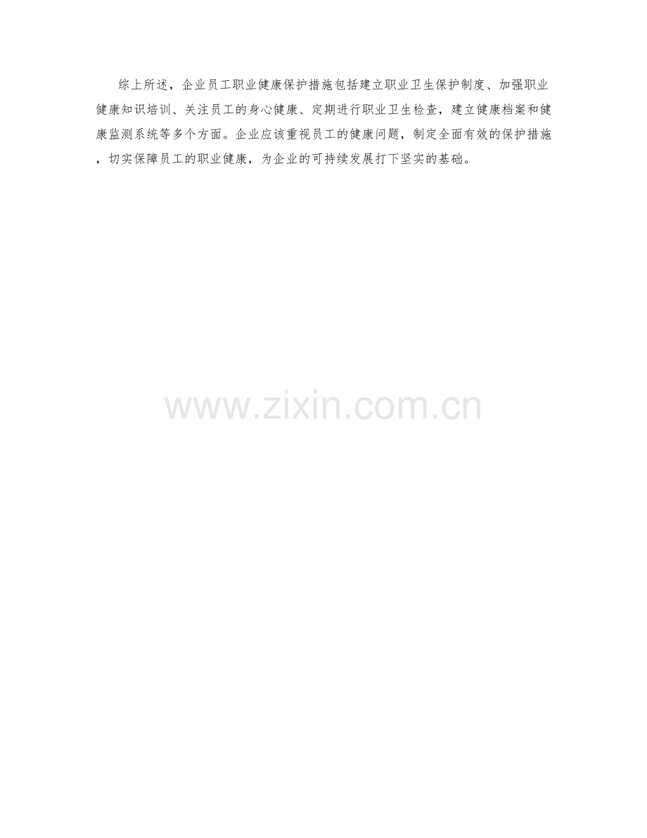 企业员工职业健康保护措施.docx_第2页
