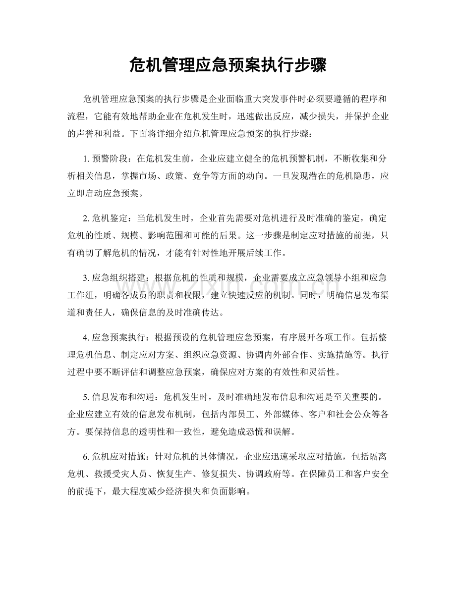 危机管理应急预案执行步骤.docx_第1页