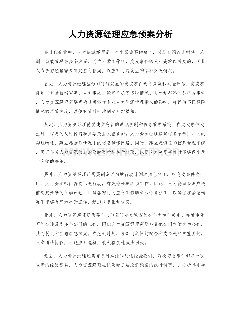 人力资源经理应急预案分析.docx_第1页