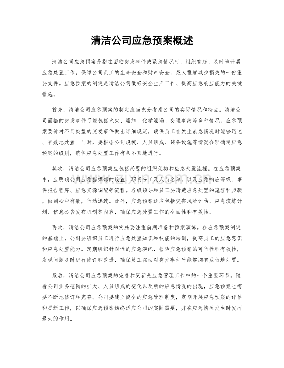 清洁公司应急预案概述.docx_第1页