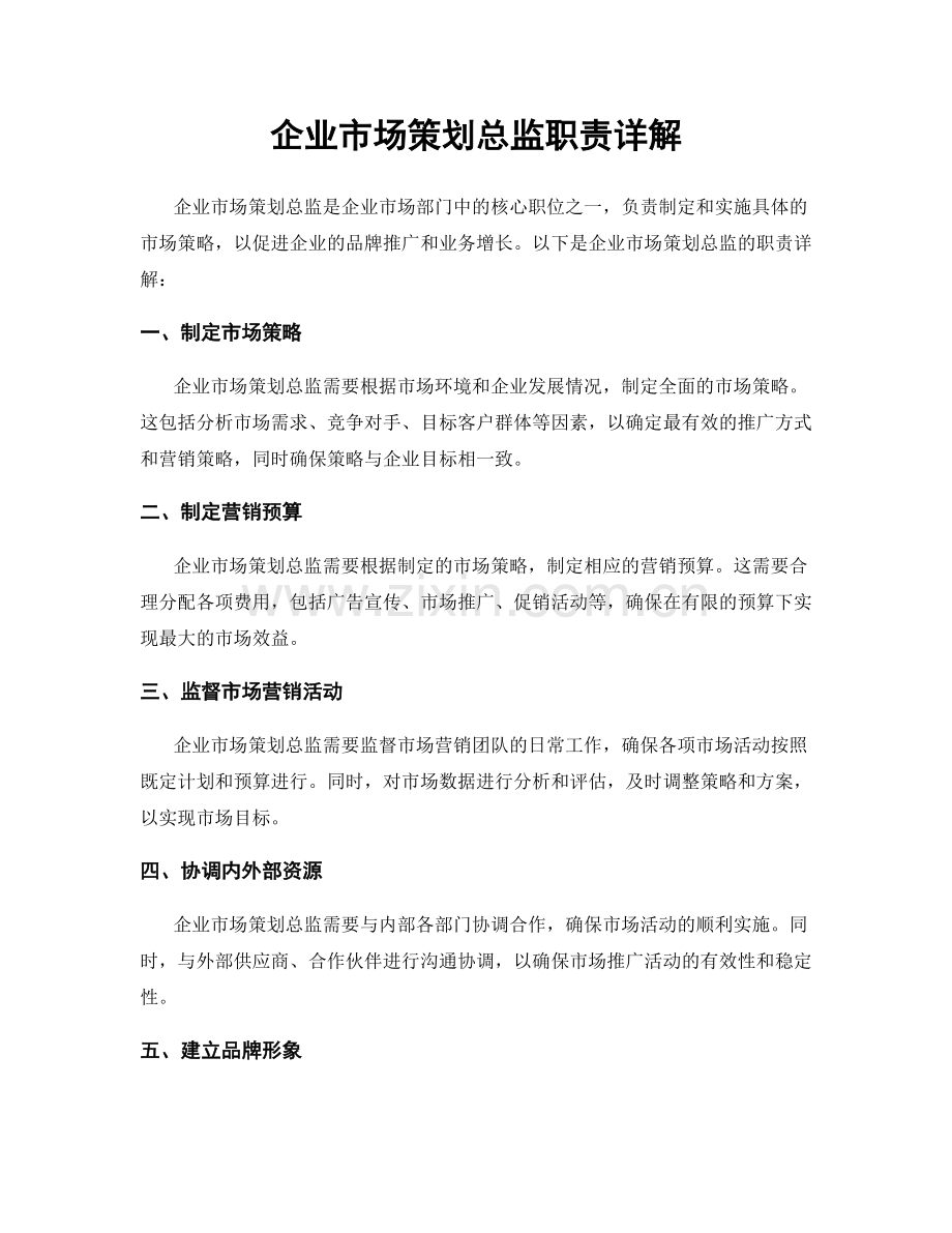 企业市场策划总监职责详解.docx_第1页