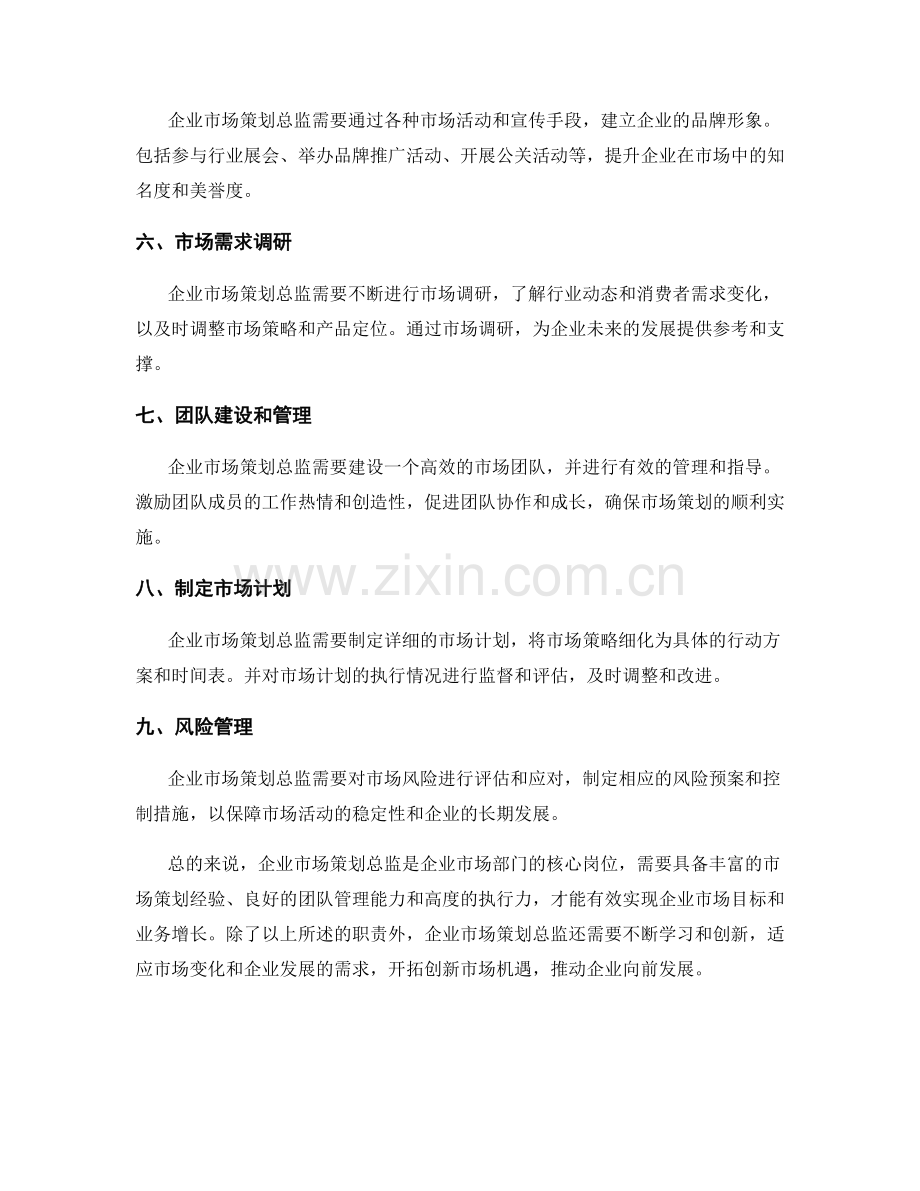 企业市场策划总监职责详解.docx_第2页