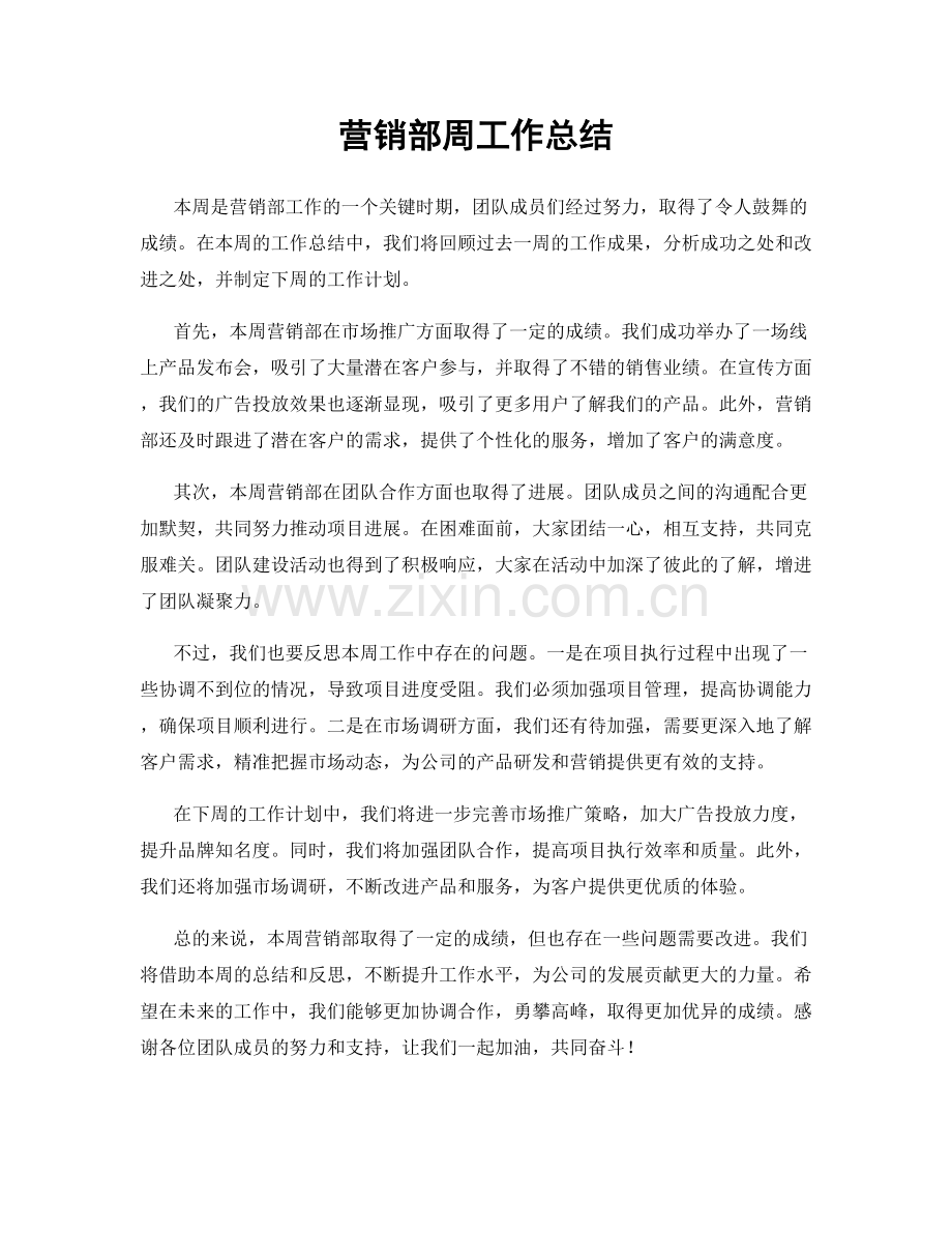 营销部周工作总结.docx_第1页
