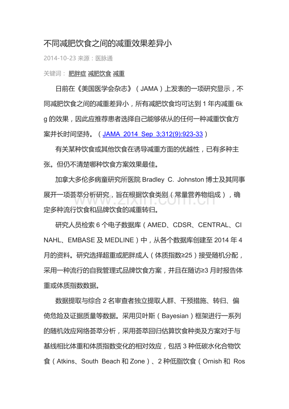 不同减肥饮食之间的减重效果差异小.docx_第1页
