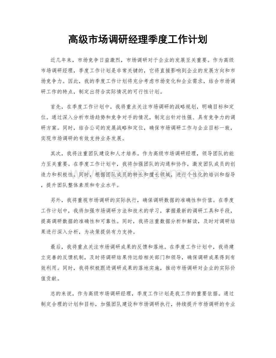 高级市场调研经理季度工作计划.docx_第1页