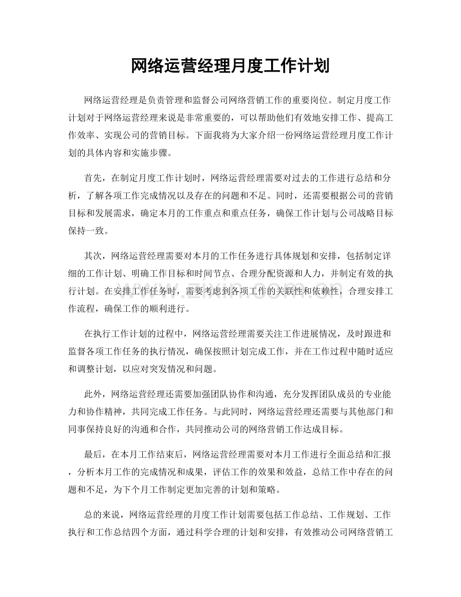 网络运营经理月度工作计划.docx_第1页