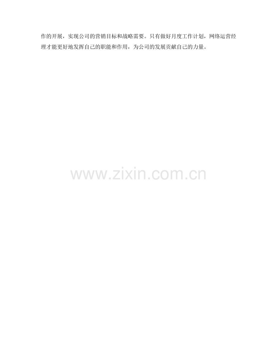 网络运营经理月度工作计划.docx_第2页