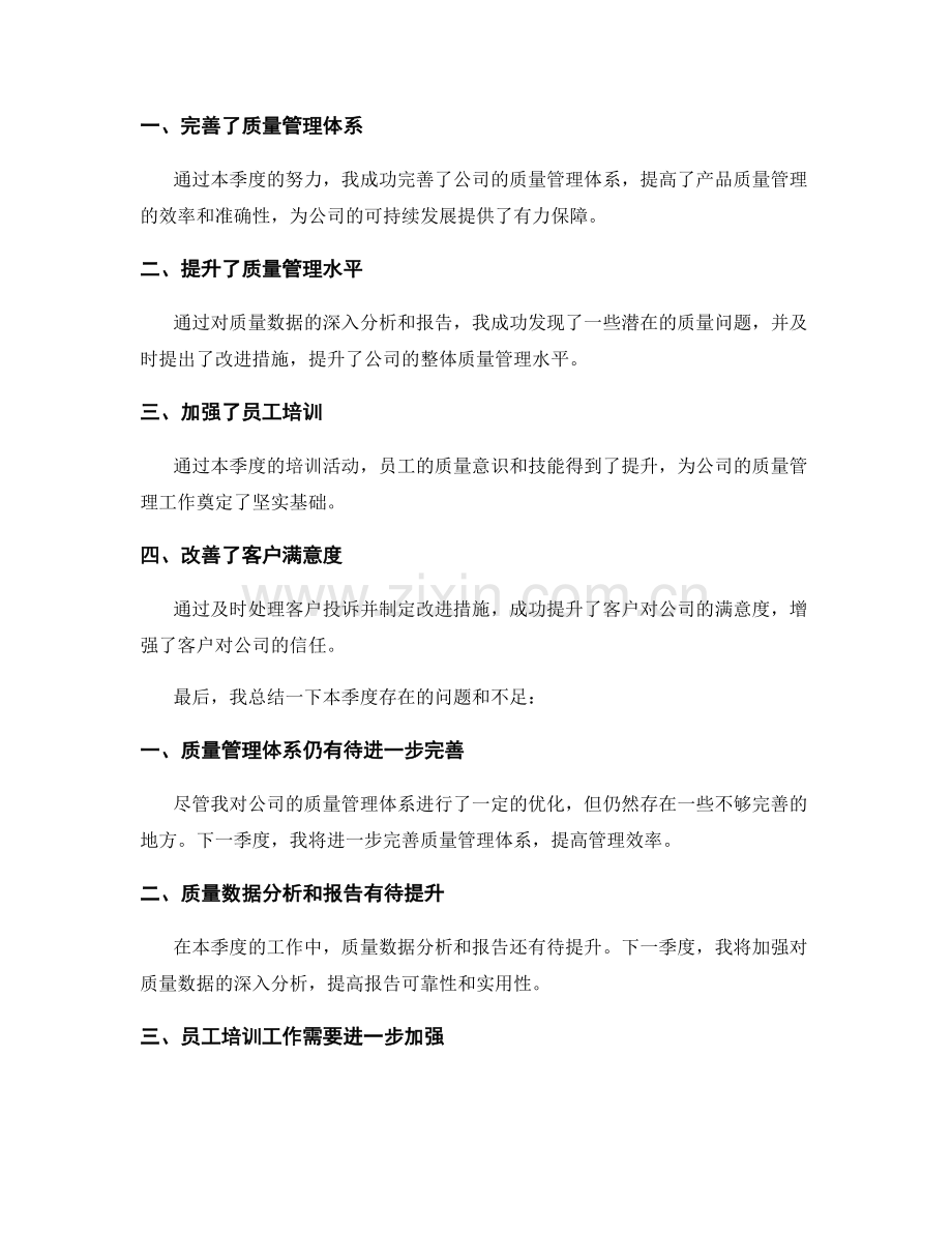 质量主管季度工作总结.docx_第2页